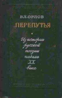Книга Орлов В.Л. Перепутья, 11-2107, Баград.рф